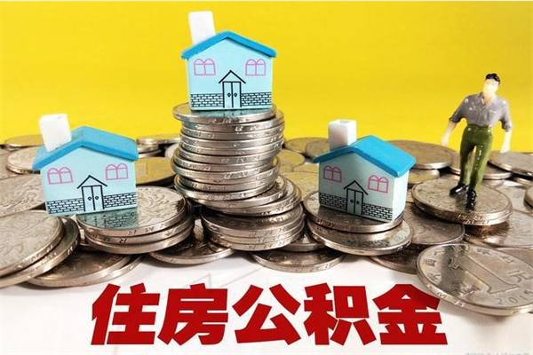 荣成离职公积金里的钱可以取来吗（荣成离职后住房公积金怎么全部取出来）