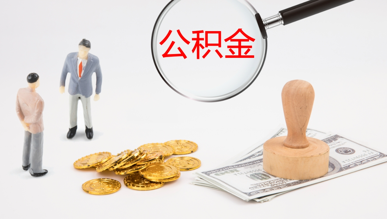 荣成公积金小额提取（小额公积金提取中介费用）